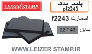 پلیمر یدک  Smart  f-2243