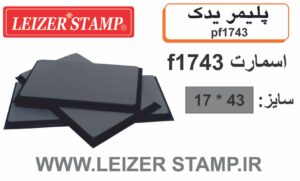 پلیمریدک  Smart  F-1743