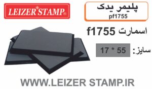 پلیمریدک  Smart  f-1755
