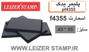 پلیمریدک  Smart  f-4355