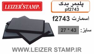 پلیمریدک F-2743
