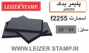 پلیمریدک smart f-2255