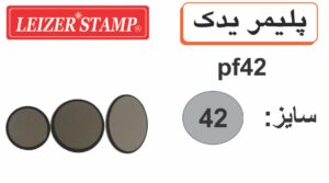 پلیمریدک گرد Smart  F-42
