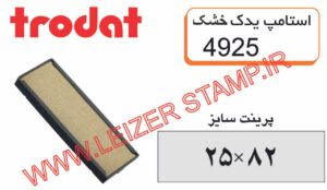استامپ یدک trodat  4925