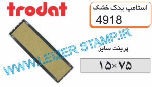 استامپ یدک trodat 4918