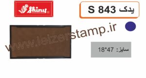 استامپ یدک آبی  Shiny  S-843