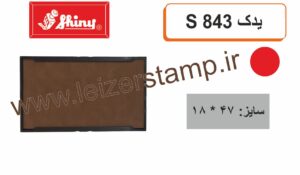 استامپ یدک قرمز  Shiny  S-843