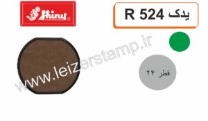 استامپ یدک سبز گرد Shiny  R-524