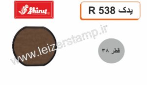 استامپ یدک سبزگرد Shiny  R-538