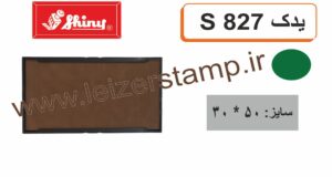 استامپ یدک سبز  Shiny  S-827