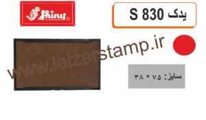 استامپ یدک قرمز  Shiny  S-830