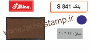 استامپ یدک آبی Shiny  S-841