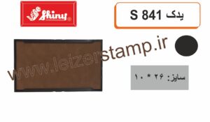 استامپ یدک مشکی Shiny  S-841