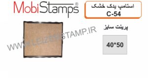 استامپ یدک خشک Mobi  C-54