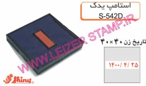 استامپ یدک قرمز  Shiny  S-542