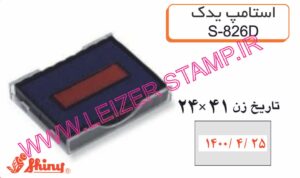 استامپ یدک قرمز  Shiny  S-826
