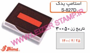 استامپ یدک قرمز  Shiny  S-827