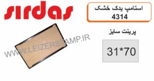استامپ یدک خشک sirdas 4314