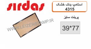 استامپ یدک  Sirdas 4315