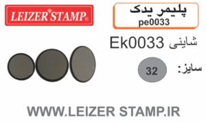 پلیمریدک گرد Shiny EK- 0033