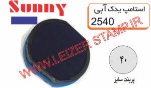 استامپ یدک آبی sunny 2540