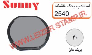 استامپ یدک خشک sunny 2540