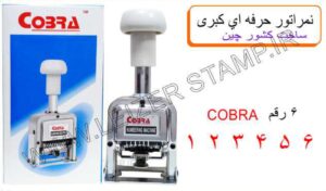 حرفه ای cobra چین 7رقم