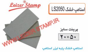 استامپ خشک LS-2050   leizerstamp