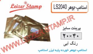 استامپ یدک  آبی LS-2040  leizerstamp