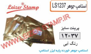 استامپ یدک آبی LS-1237  leizer stamp