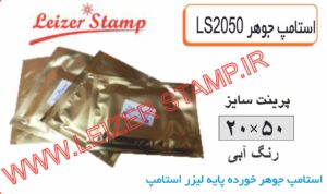 استامپ یدک آبی LS-2050  leizer stamp