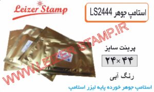 استامپ یدک آبی LS-2444  leizer stamp