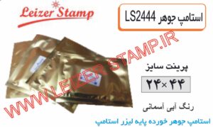 استامپ یدک آبی آسمانی LS-2444 leizerstamp