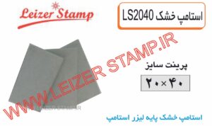 استامپ یدک خشک LS-2040  leizerstamp