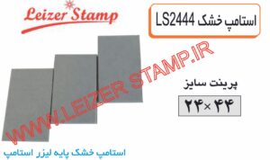 استامپ یدک خشک LS-2444  leizerstamp