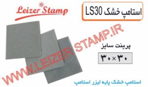 استامپ یدک خشک LS-30  leizerstamp