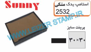 استامپ یدک مشکی sunny 2532