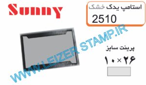 استامپ یدک  2510 sunny