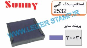 استامپ یدک آبی  2532  sunny