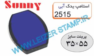 استامپ یدک آبی 2515 sunny