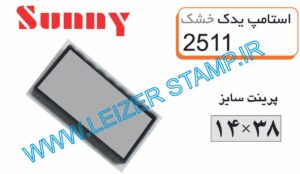 استامپ یدک خشک sunny  2511