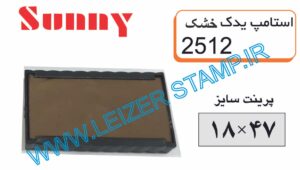 استامپ یدک خشک sunny  2512
