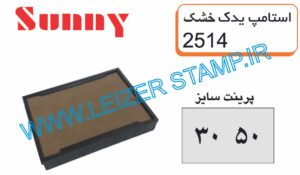 استامپ یدک خشک sunny 2514