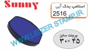 استامپ یدک آبی  sunny 2516