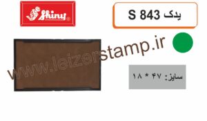 استامپ یدک 843 سبز