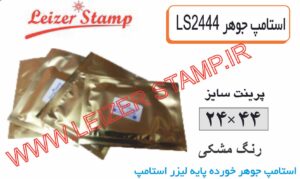 استامپ یدک مشکی  LS-2444 leizerstamp