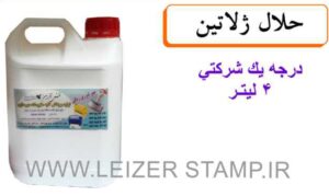 حلال ژلاتین درجه یک 4لیتری