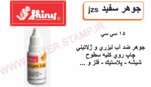جوهر ضدآب سفید shiny