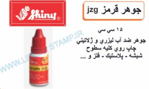جوهر ضدآب قرمز shiny