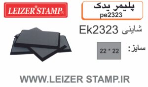 پلیمریدک   Shiny EK-2323